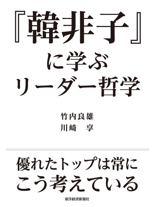 Title details for 『韓非子』に学ぶリーダー哲学 by 竹内良雄 - Wait list